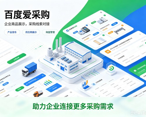 金水百度爱采购